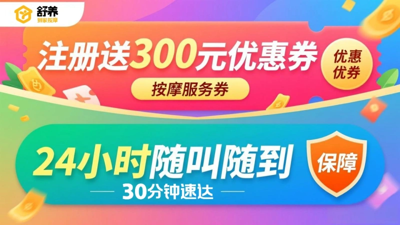 同城上门按摩，家庭按摩同城上门平台推荐舒养到家按摩