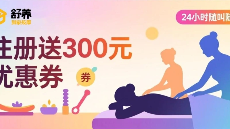 如何选择正规的上门按摩服务，用同城上门按摩的方式打开春运